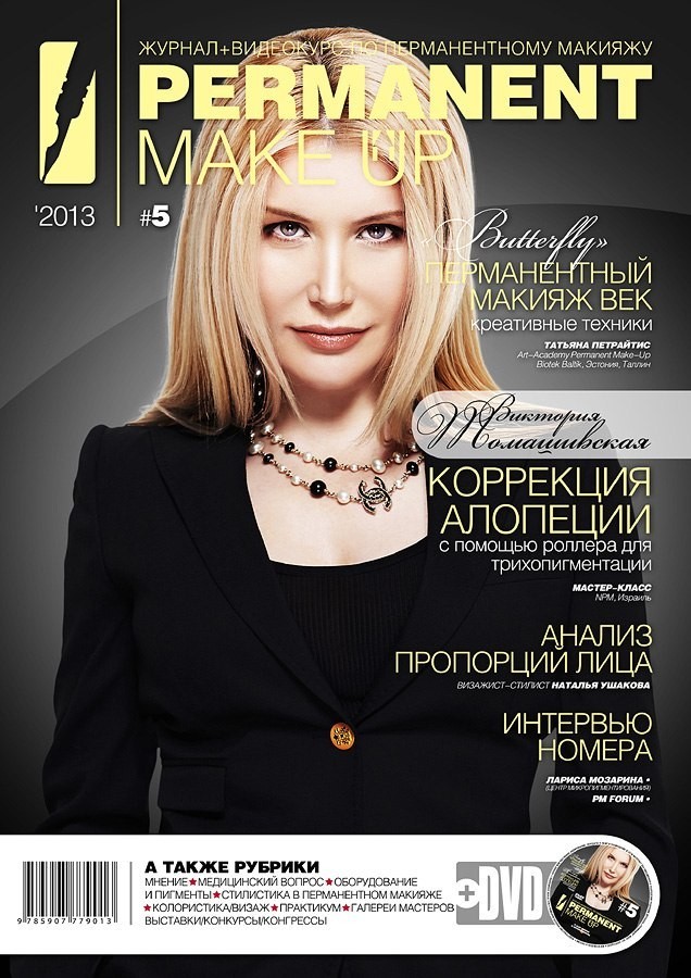 Журнал о перманентном макияже с обучающим диском "Permanent Make Up #5"