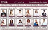Конгресс профессионалов перманентного макияжа в Казани 4-5 декабря!