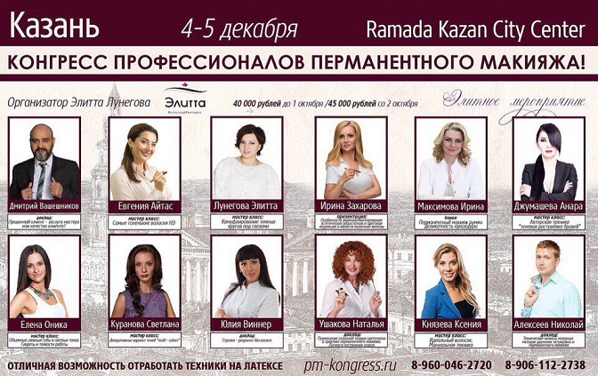 Конгресс профессионалов перманентного макияжа в Казани 4-5 декабря!