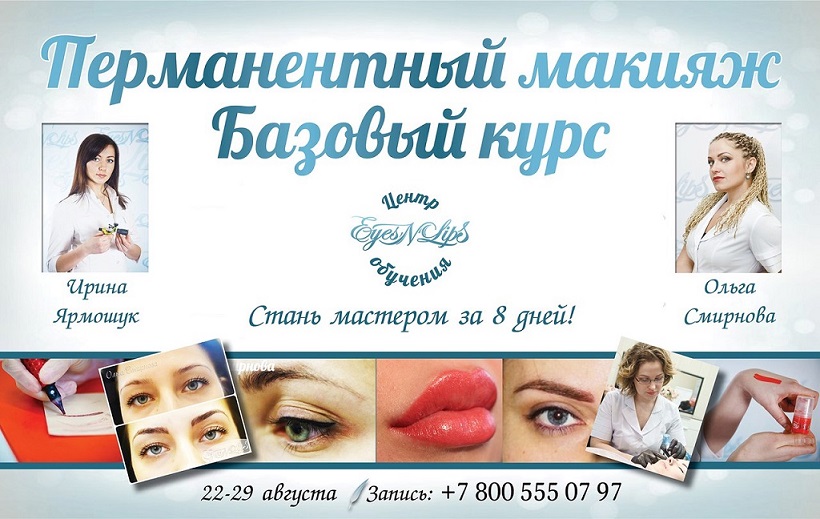 Приглашаем вас на обучение перманентному макияжу в центр Eyes-n-Lips!